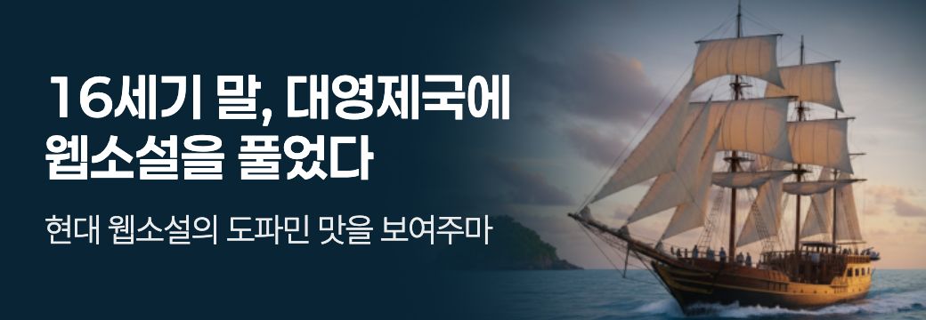문피아_16세기 말, 대영제국에 웹소