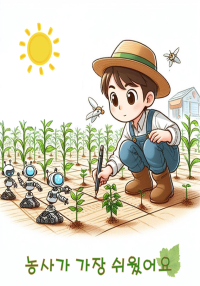 AI 나노봇으로 농사를 딸깍