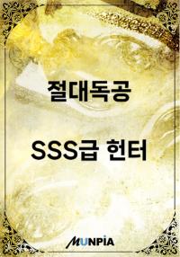 절대독공으로 SSS급 헌터의 표지