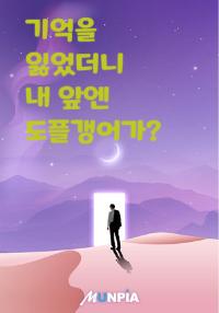 기억을 잃었더니 내 앞엔 도플갱어가?