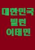 대한민국 빌런 이태민의 표지