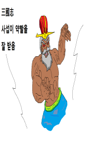 삼국지: 사섭이 약빨을 잘 받음의 표지