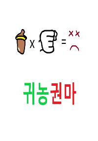 귀농권마의 표지