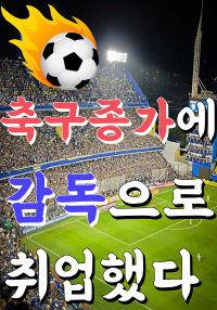 축구종가에 감독으로 취업했다