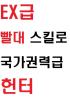 EX급 빨대 스킬로 국가권력급 헌터의 표지