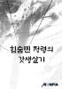 힘숨찐 정령의 갓생살기의 표지