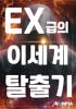 EX급의 이세계 탈출기의 표지