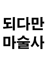 되다만 마술사