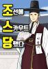 조선에 스카우트 당했다의 표지