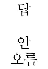 플레이어가 탑을 안 오름