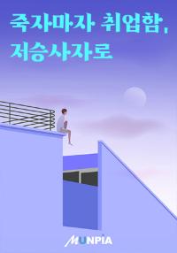 죽자마자 취업함, 저승사자로