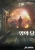 영의 달의 표지