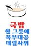 국밥 한 그릇에 북부대공 데릴사위의 표지