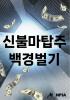 신불마탑주 백경벌기의 표지