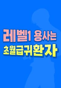 레벨1 용사는 초월급 귀환자