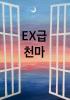 서울에 강림한 EX급 천마님.의 표지