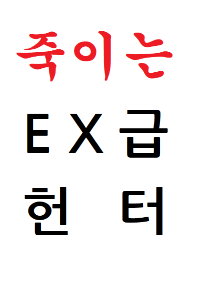 죽이는 EX급 헌터