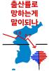 출산율로 망하는게 말이되나의 표지