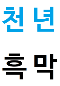 천년흑막이 환생했다