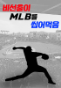 비선출이 MLB를 씹어먹음의 표지