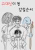 고대신이 된 강철순씨의 표지