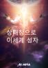 상태창으로 이세계 성자의 표지