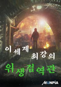 이세계 최강의 위생검역관