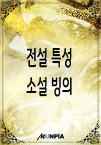 전설급 특성을 가지고 웹소설에 빙의하다.