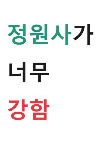 정원사가 너무 강함