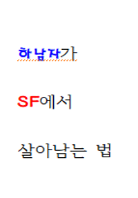 하남자가 SF에서 살아남는 법