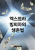 엑스트라 빙의자의 생존법의 표지