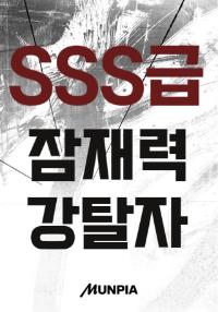 SSS급 잠재력 강탈자.의 표지