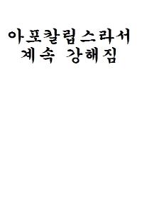 아포칼립스라서 계속 강해짐