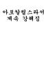 아포칼립스라서 계속 강해짐의 표지