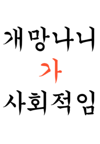 사회적 망나니 재벌