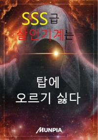 SSS급 살인기계는 탑을 오르기 싫다