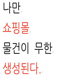 아포칼립스속 쇼핑몰 관리자