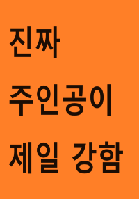 나홀로 초월급 헌터