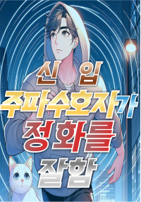 신입 주파수호자가 정화를 잘함