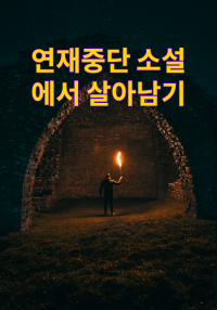 연재 중단 소설에서 살아남기