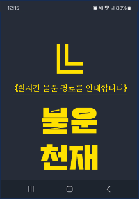 스타의 불운을 매니지먼트해 드립니다