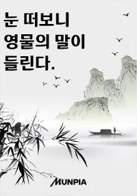 눈 떠보니 영물의 말이 들린다