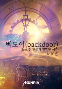 벡도어(backdoor)