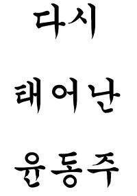 윤동주, 별을 살아가는 마음으로