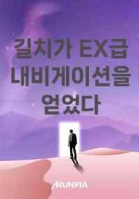 길치가 EX급 내비게이션을 얻었다