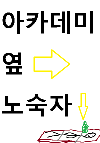 아카데미 옆 노숙자