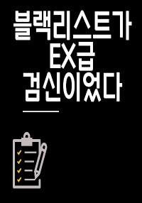 블랙리스트가 EX급 검신이었다