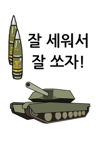 EX급 자주포 끌고 세계구원