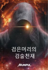 검은머리의 검술천재