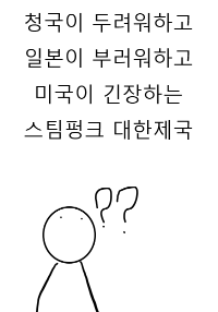 스팀펑크 대한